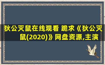 狄公灭鼠在线观看 跪求《狄公灭鼠(2020)》网盘资源,主演是陈浩民Ho-ManChan